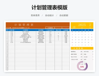 计划管理表模版