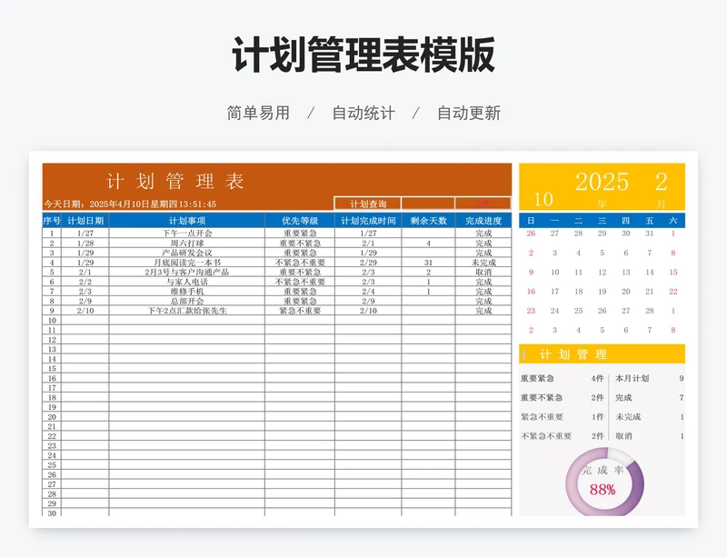 计划管理表模版