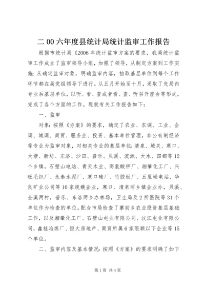 二00六年度县统计局统计监审工作报告.docx