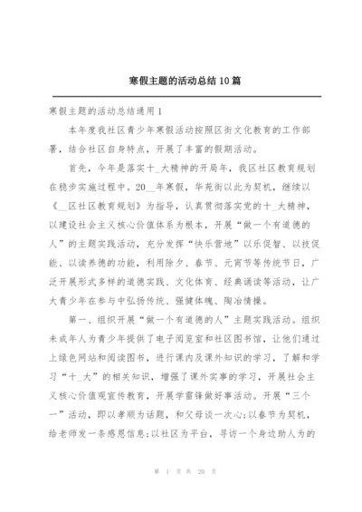 寒假主题的活动总结10篇.docx