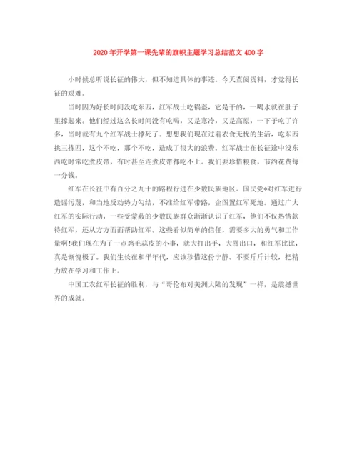 精编之年开学第一课先辈的旗帜主题学习总结范文400字.docx