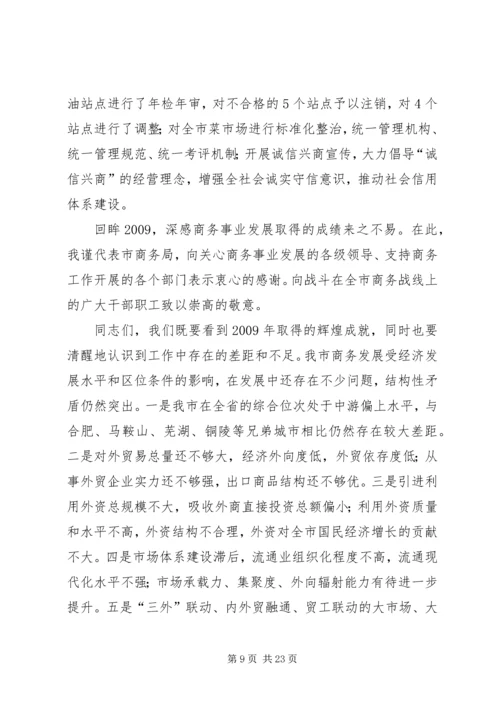 商务局长在商务工作会议报告.docx