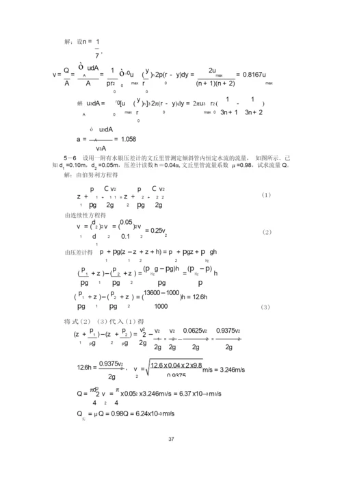工程流体力学(水力学)闻德第五章_实际流体动力学基础课后答案分解.docx