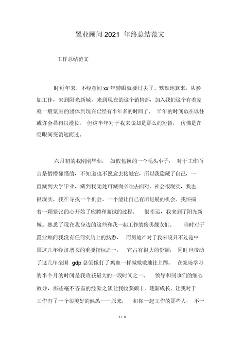 置业顾问2021年终总结范文