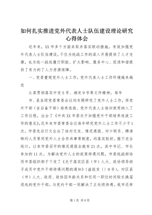 如何扎实推进党外代表人士队伍建设理论研究心得体会 (2).docx