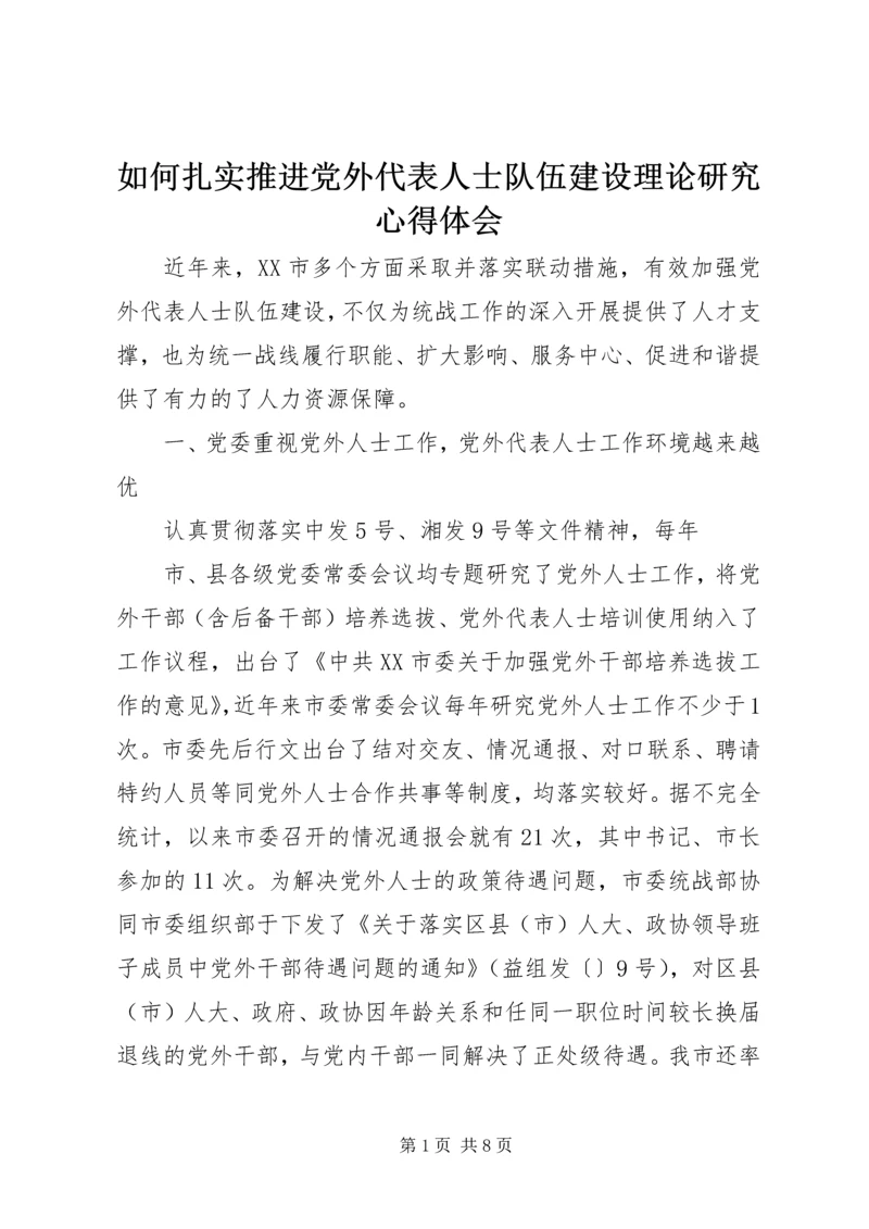 如何扎实推进党外代表人士队伍建设理论研究心得体会 (2).docx