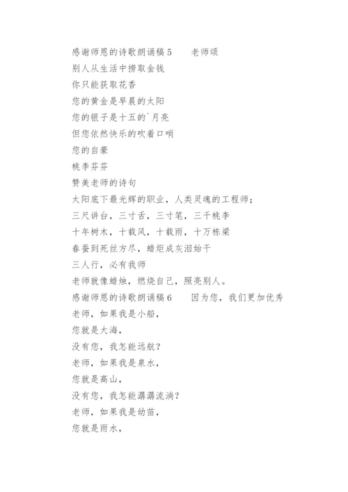 感谢师恩的诗歌朗诵稿.docx