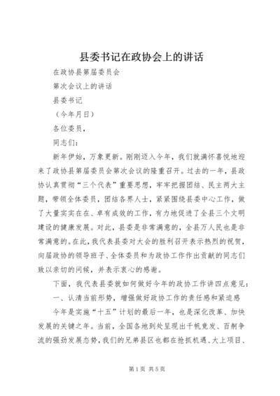 县委书记在政协会上的讲话.docx