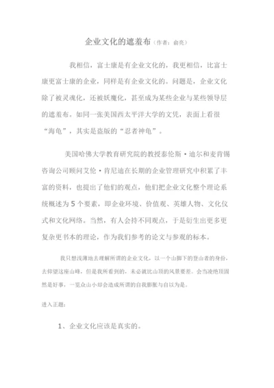 企业文化的遮羞布.docx