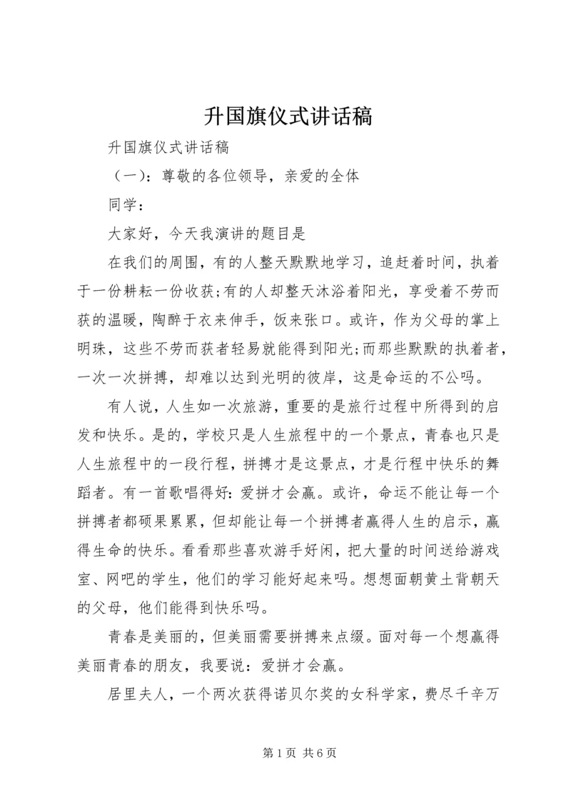 升国旗仪式讲话稿.docx