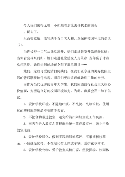 保护校园环境的倡议书