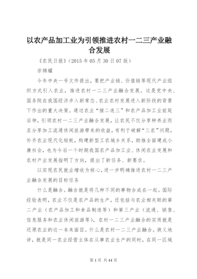 以农产品加工业为引领推进农村一二三产业融合发展.docx