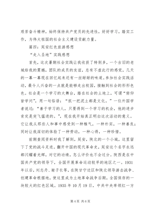 延安旅游心得体会 (2).docx