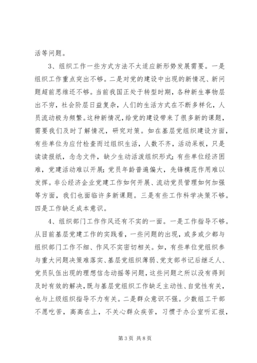 当前组织部门自身建设存在的问题与对策思考 (5).docx