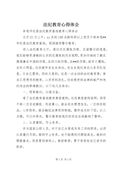 法纪教育心得体会 (3).docx