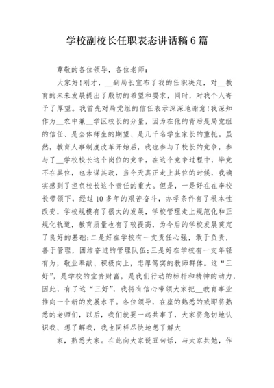 学校副校长任职表态讲话稿6篇.docx