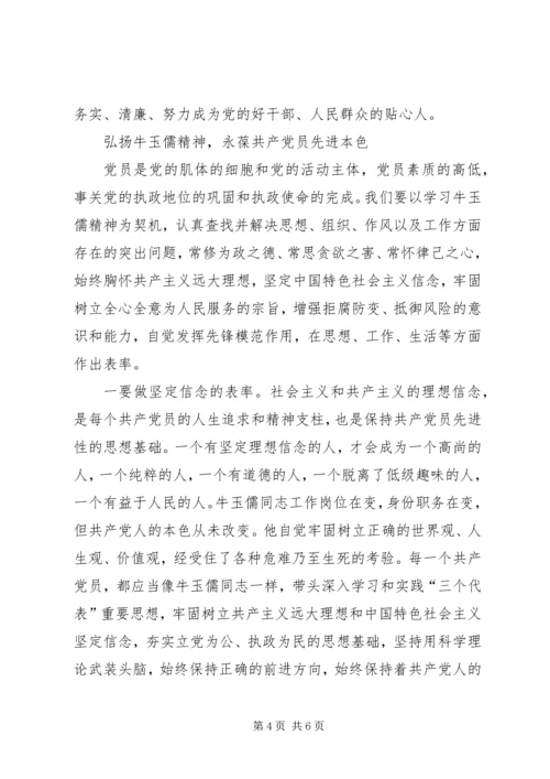 学习牛玉儒同志的体会 (5).docx