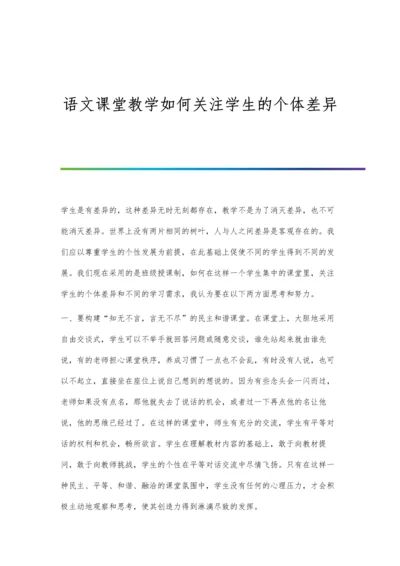 语文课堂教学如何关注学生的个体差异.docx