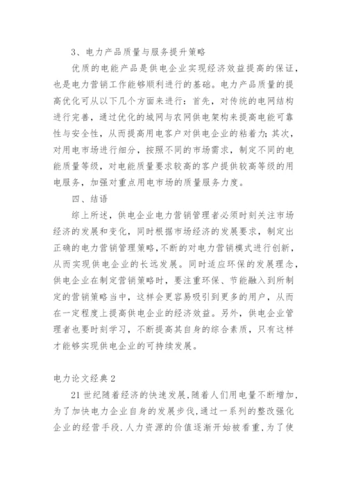 电力论文经典精编.docx
