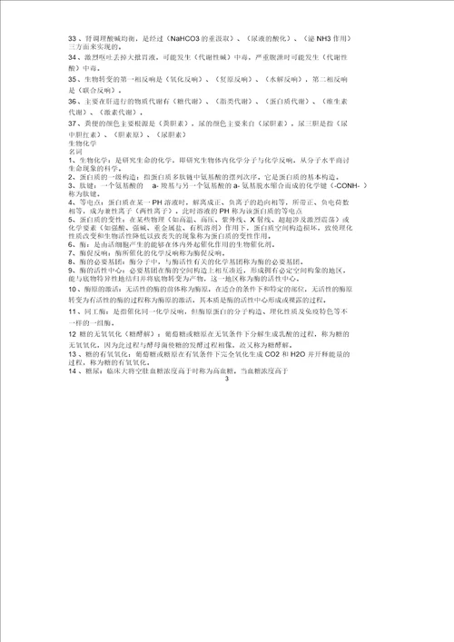 生物化学学习知识点汇总