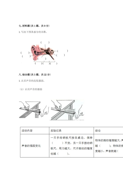 教科版科学四年级上册第一单元《声音》测试卷及参考答案（黄金题型）.docx