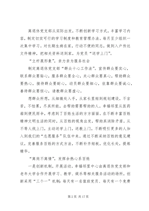 离退休党支部典型事迹材料（五篇）.docx