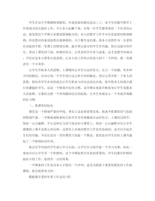 精编之数学教师年度工作参考总结范文5篇.docx