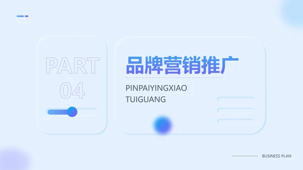 新拟态风品牌宣传推广规划PPT