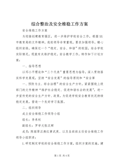 综合整治及安全维稳工作方案 (3).docx