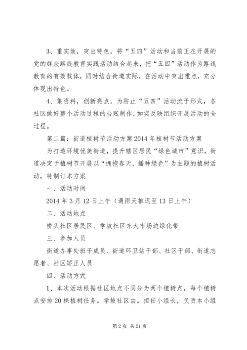 街道五四青年节的活动方案.docx