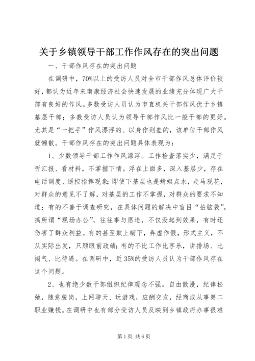 关于乡镇领导干部工作作风存在的突出问题 (3).docx