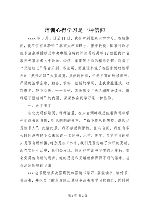 培训心得学习是一种信仰.docx