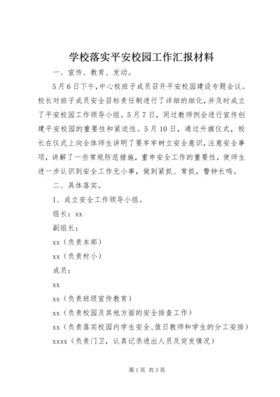 学校落实平安校园工作汇报材料 (3).docx