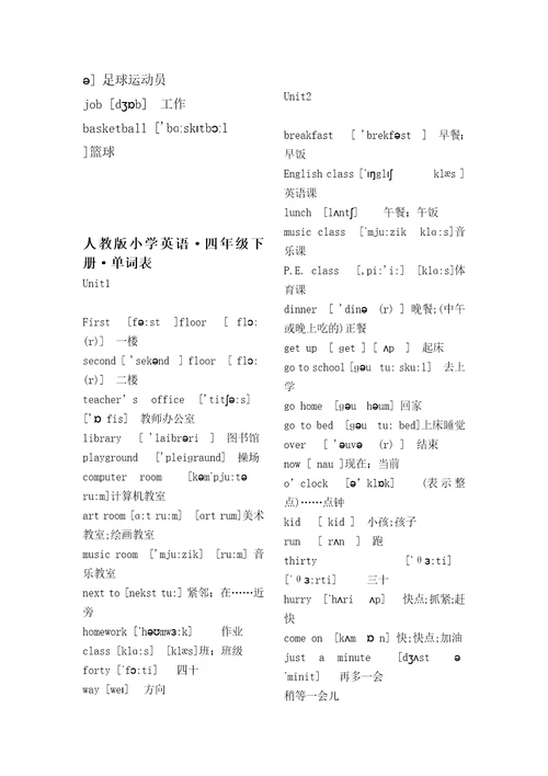 新版PEP小学英语四年级上下册英语单词表带音标