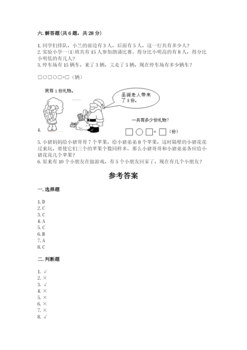 人教版一年级上册数学期末考试试卷【突破训练】.docx