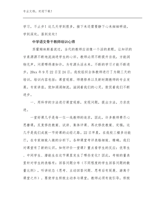 2024中学语文骨干教师培训心得范文20篇文档合集.docx