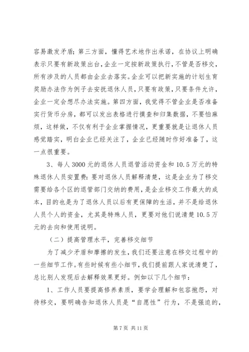 关于企业退休人员社会化管理服务的问题和对策探析 (3).docx