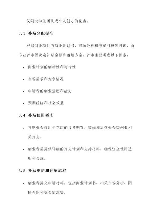花店大学生创业补贴计划书