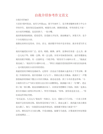 精编自我介绍参考作文范文.docx