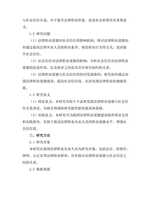 法律职业道德与社会信任关系研究