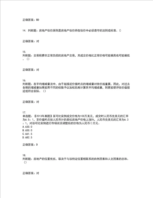 房地产估价师房地产估价理论与方法模拟考试历年真题汇总含答案参考20