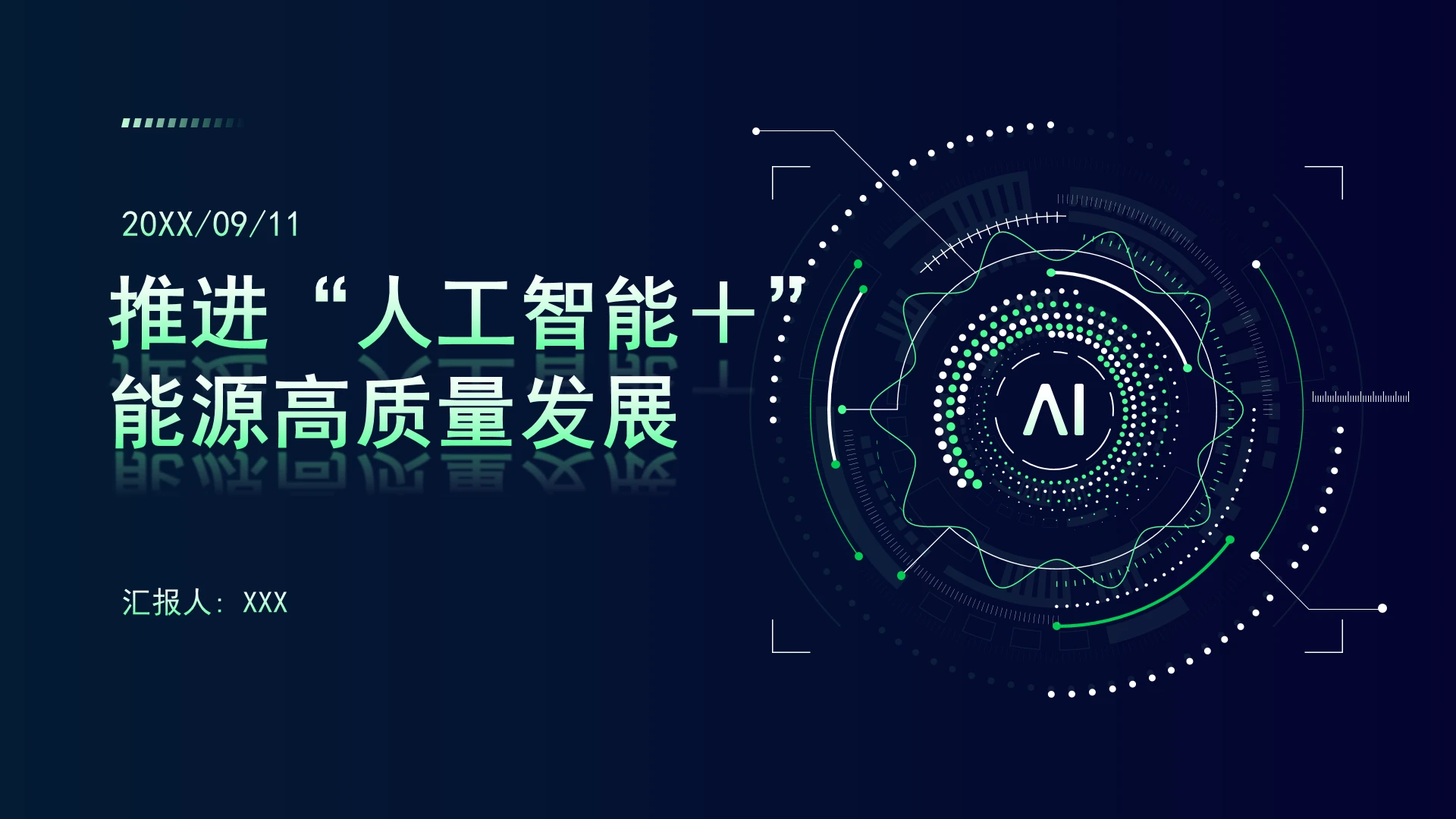 国家能源局关于推进“人工智能+”能源高质量发展的实施意见ppt课件