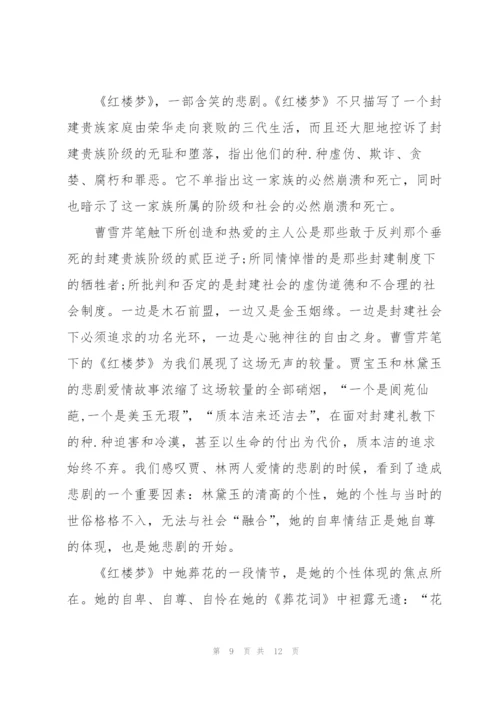 红楼梦名著第2章读书心得5篇.docx