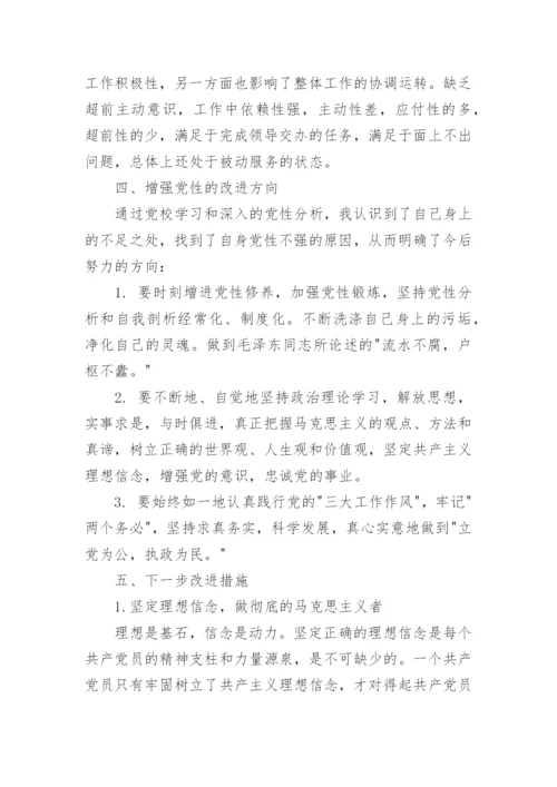 党校学员党性分析报告.docx