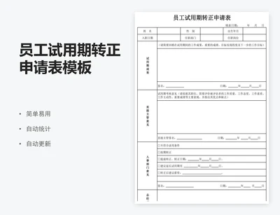 员工试用期转正申请表模板