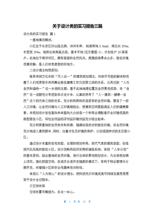 关于设计类的实习报告三篇