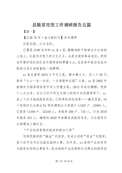 县脱贫攻坚工作调研报告五篇.docx