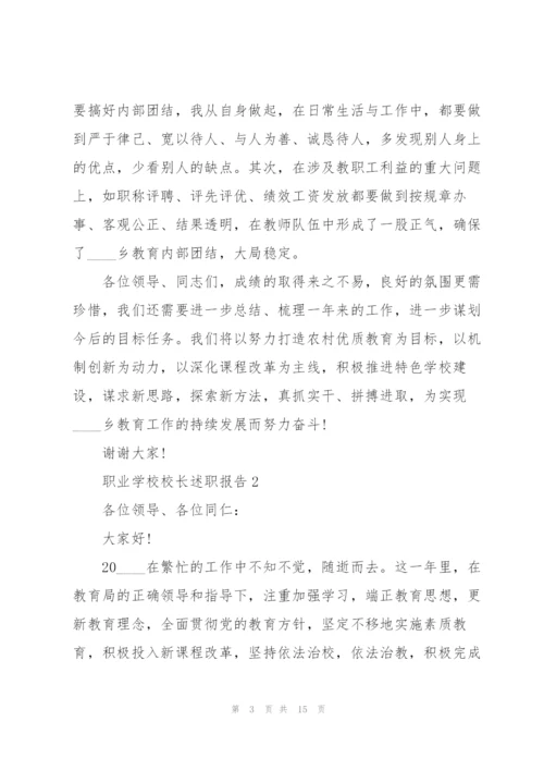 职业学校校长述职报告.docx