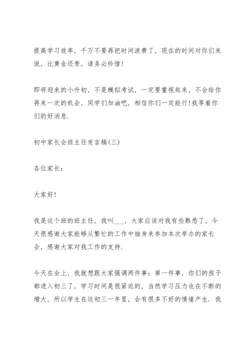 初中家长会班主任发言稿五篇.docx