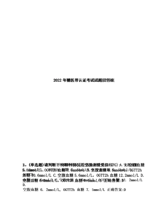 2023糖医帮认证考试试题及答案20230226